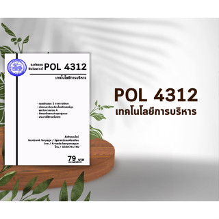 ชีทราม Pol 4312 ( เทคโนโลยีการบริหาร )