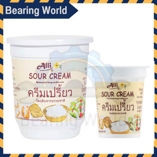 Alli ครีมเปรี้ยว วัตถุดิมจากธรรมาชาติ ตรา alli sour cream Brandauthentic 145g/450g  ครีม ออลลี่ ครีมเปรี่ยว ซาวครีม