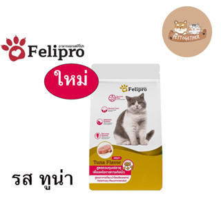 ใหม่ Felipro เฟลิโปร ป้องกันนิ่ว บำรุงขน ขนาด 8 kg.