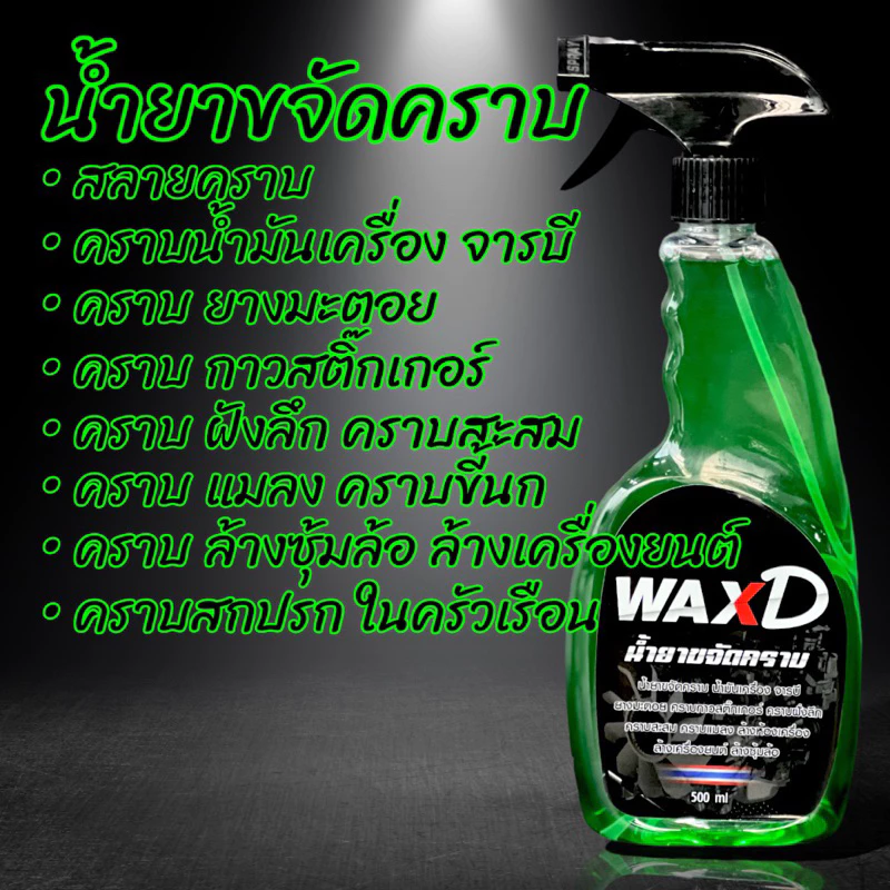 น้ำยาขจัดคราบ รถยนต์ มอเตอร์ไซค์ (1ขวด) WAX-D (ขนาด 500 Ml.) ล้างห้องเครื่อง ล้างช่วงล่าง ล้างซุ้มล้อ ล้างสีรถ