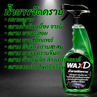 น้ำยางขจัดคราบ รถยนต์ มอเตอร์ไซค์ (1ขวด) WAX-D (ขนาด 500 Ml.) ล้างห้องเครื่อง ล้างช่วงล่าง ล้างซุ้มล้อ ล้างสีรถ