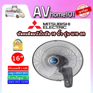 พัดลมติดผนัง MITSUBISHI รุ่น W16-GA