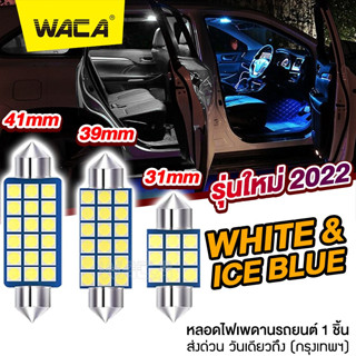 รุ่นใหม่ 2022 WACA ไฟเพดานรถยนต์ LEDไฟเพดาน ไฟเก็บสัมภาระหลังรถ ใส่กับรถได้ทุกรุ่น  Light SMD (สีขาว สีฟ้า) #4C ^GA