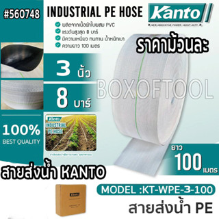 สายส่งน้ำ 3"x100 เมตร KANTO #KT-WPE-3-100