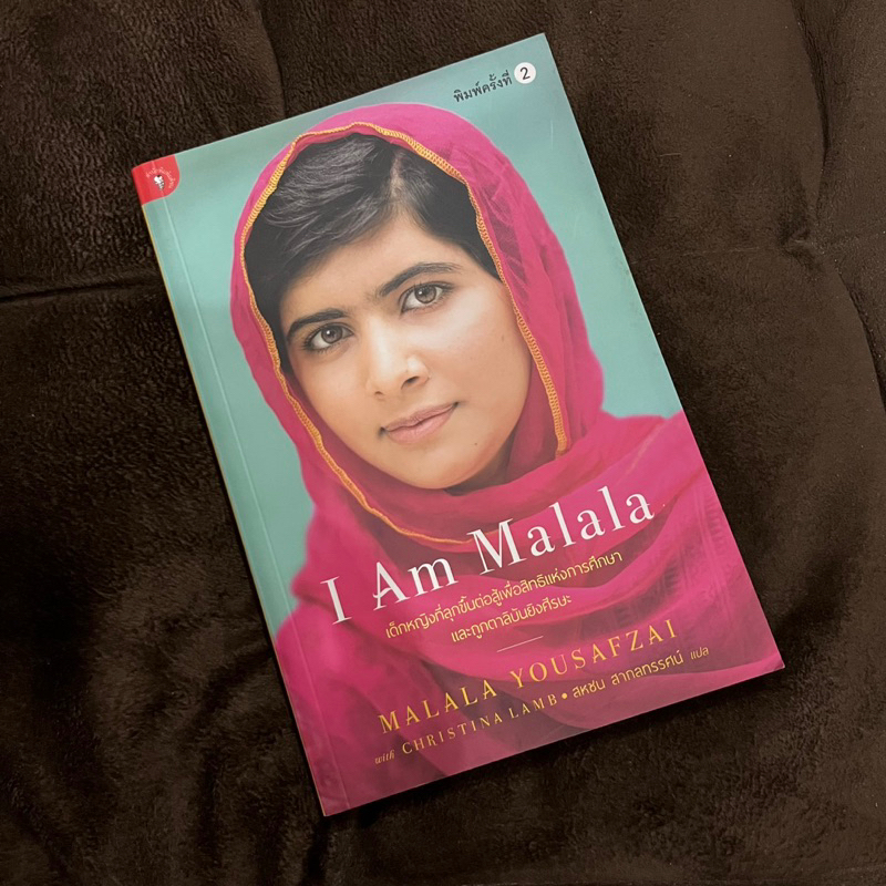I Am Malala ฉันคือมาลาลา หนังสือ หนังสือมือสอง