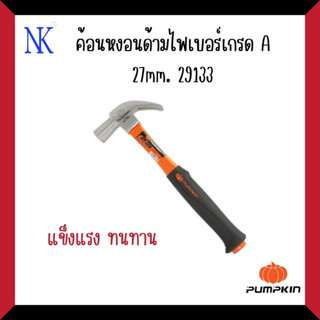 PUMPKIN ค้อนหงอนด้ามไฟเบอร์เกรด A 27mm. #29133