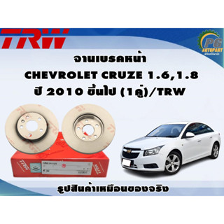 จานเบรคหน้า CHEVROLET CRUZE 1.6,1.8 ปี 2010 ขึ้นไป (1คู่)/TRW