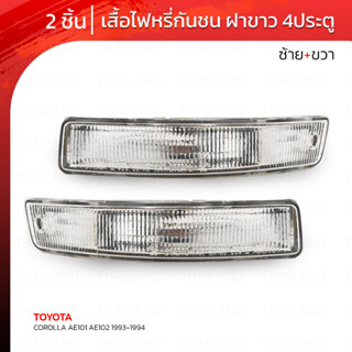 เสื้อไฟหรี่กันชน ข้างซ้าย+ขวา 2 ชิ้น สีขาว สำหรับ Toyota Corolla AE101 AE102 ปี 1993-1994