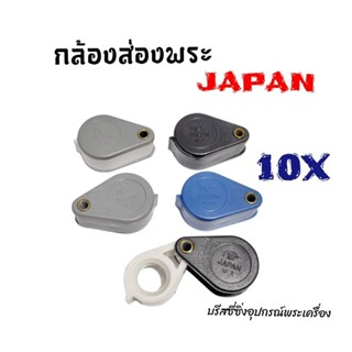 กล้องส่องพระJapan 10X