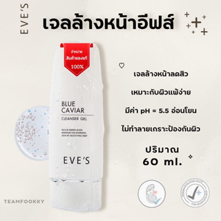 EVE’S เจลล้างหน้า อีฟส์ บลูคาเวีย ผิวแพ้ง่าย อ่อนโยน ลดสิว ล้างหน้าแล้วไม่ตึงผิว คนท้องใช้ได้(ของแท้100%)