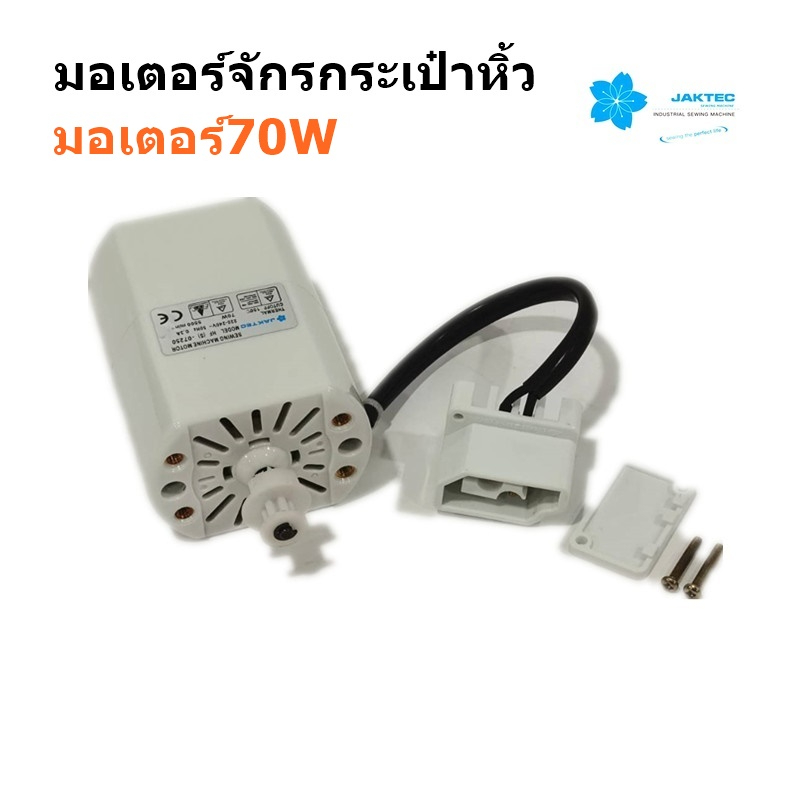 มอเตอร์จักรกระเป๋าหิ้ว JAKTEC มอเตอร์ 70W มอเตอร์สำหรับจักรกระเป๋าหิ้ว จักรซิกเเซ็ก