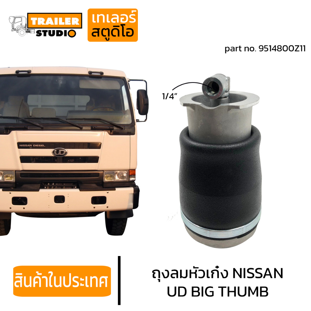 ถุงลมหัวเก๋ง NISSAN UD BIGTHUMB ลูกหน้า ยูดี บิ๊กทัม TW รถนอก ถุงลมหัว รถบรรทุก 9514800Z11 หัวเก๋งแบบถุงลม อะไหล่ทดแทนคุ