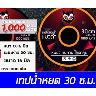 เทปน้ำหยด30ซม1000เมตรเต็มแมวดำ