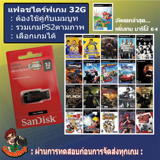 แฟลชไดร์ฟแท้+เกม PS2 สำหรับใช้คู่กับเมมบูท เล่นเกมแบบไม่ต้องใช้แผ่น Flash Drive Games PS2 เหมาะกับผู้ที่มีเมมบูทอยู่แล้ว