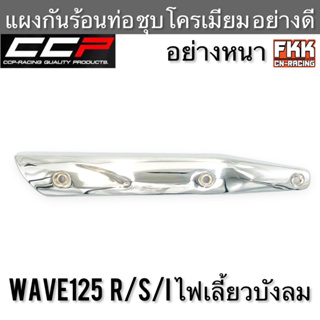 แผงกันร้อนท่อ Wave125 R/S/I ไฟเลี้ยวบังลม อย่างหนา ชุบโครเมียมอย่างดี งาน CCP-Racing เวฟ125 เวฟ125r เวฟ125s เวฟ125i