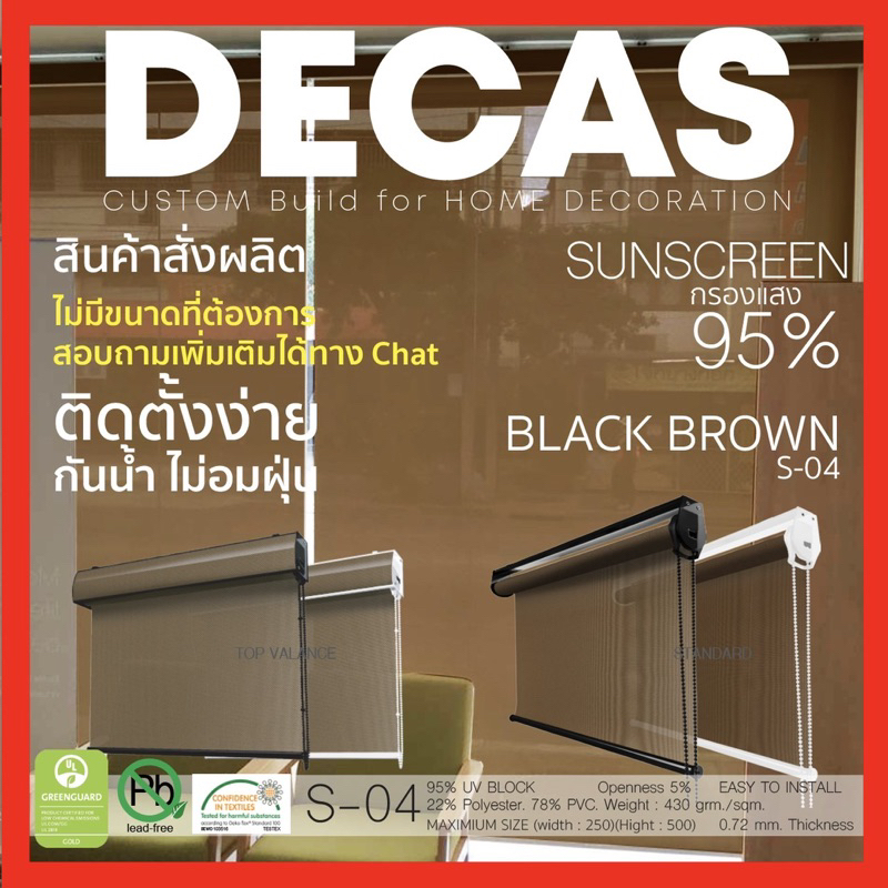 DECAS gallery ม่านม้วนสี S-04  Sunscreen กรองแสง 95% ติดตั้งง่าย ไม่อมฝุ่น กันน้ำ กั้นแอร์