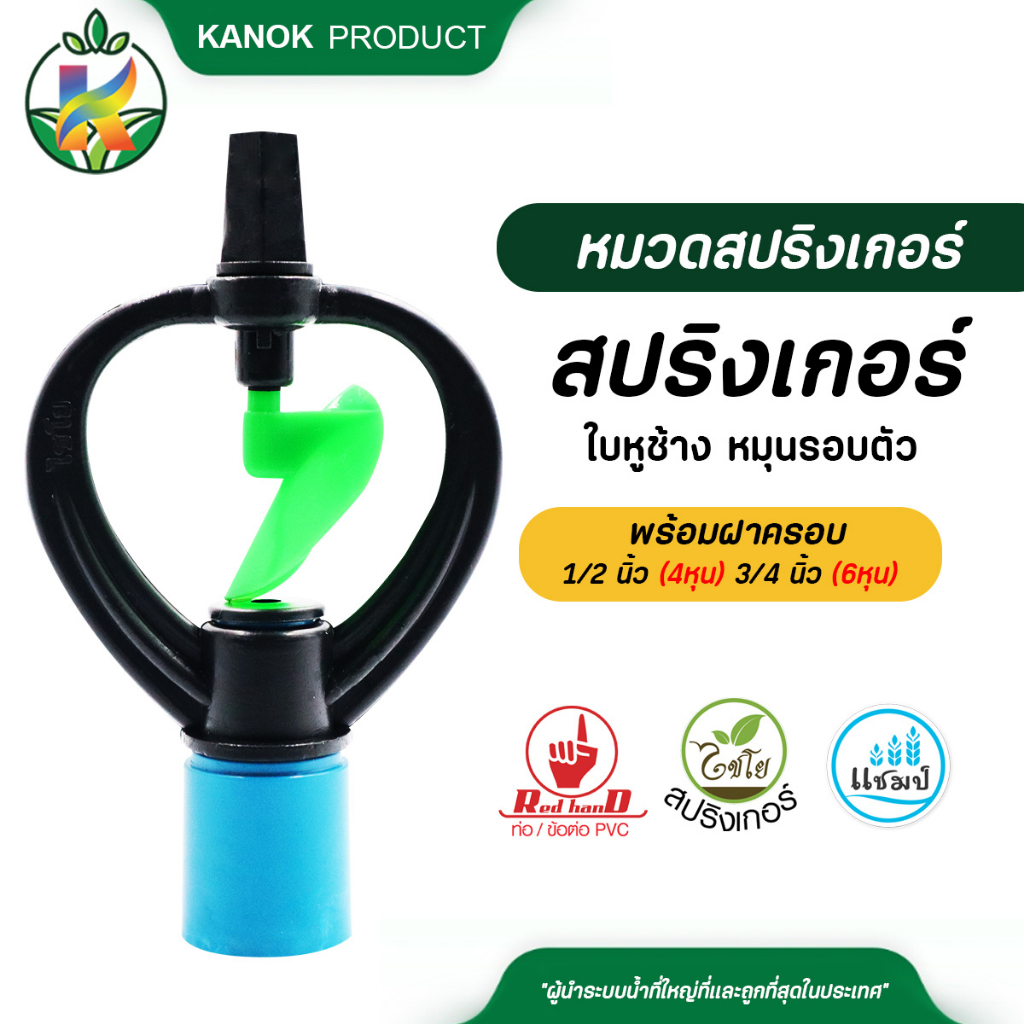 ไชโย สปริงเกอร์ใบหูช้าง หมุนรอบตัว พร้อมฝาครอบขนาด 1/2" และ 3/4" แพ็ค 5 ตัว / 20 ตัว