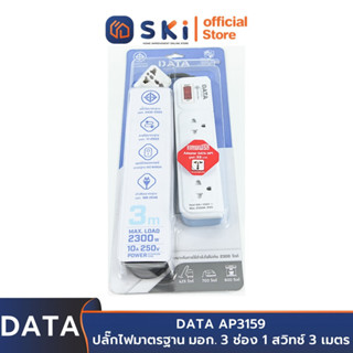 DATA AP3159 ปลั๊กไฟ 3ช่อง 1สวิทช์ 3เมตร สีฟ้า 10A. 2300w. | SKI OFFICIAL