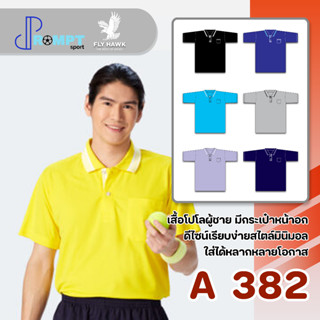 เสื้อโปโลชาย เสื้อคอปกแขนสั้น เสื้อโปโลสีพื้น FLY HAWK FLYHAWK รุ่น A382 ชุด 1 ของแท้ 100%