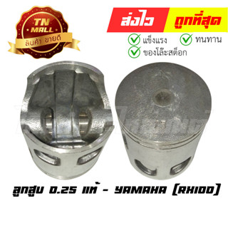 ลูกสูบ Rx100 เบอร์ 0.25 พร้อมแหวน แท้ศูนย์ ยี่ห้อ Yamaha (DR12-17) (ร่อนพิบูลย์ 1)