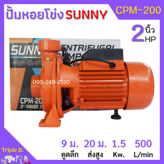 ปั้มหอยโข่ง 2 นิ้ว 2 แรงม้า SUNNY CPM-200