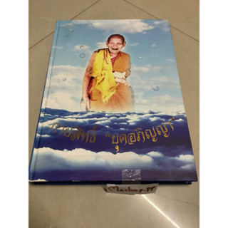 หนังสือหลวงปู่เจี๊ยะมือสอง/กายสิทธิ์ยุคอภิญญา หลวงปู่ดู่วัดสระแก ตามรอยธรรม/PRECIOUS กริ่งปวเรศ/พ่อบอสโก ลอยด์โจนส์