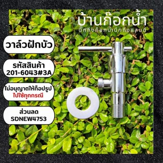 วาล์ว สต็อปวาล์ว วาล์วเดี่ยว วาล์วทางเดี่ยว รหัสสินค้า 201-6043#3A