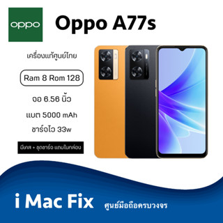 พร้อมส่ง ✅ Oppo A77s (Ram8 Rom128) เครื่องแท้รับประกันศูนย์ไทย 1 ปี