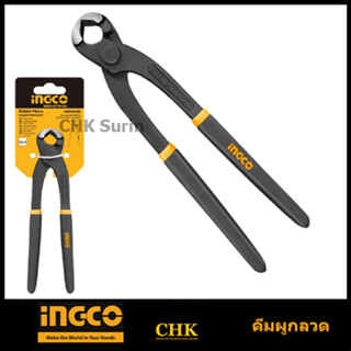 INGCO คีมผูกลวด รุ่นงานหนัก 8 นิ้ว / 10 นิ้ว (Rabbit Pliers) รุ่น HRP02200 / HRP02250