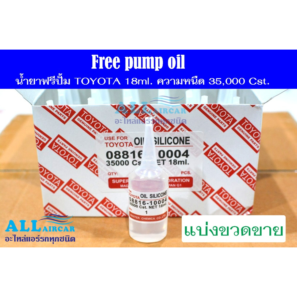 น้ำยาฟรีปั้ม TOYOTA 18ml. ความหนืด 35,000 Cst. (Free pump oil) แบ่งหลอดขาย