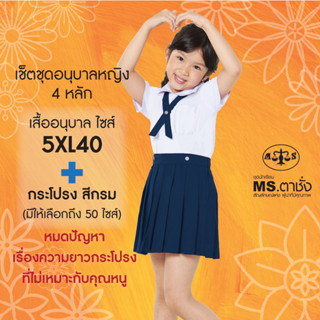 เช็ตชุดนักเรียนอนุบาลหญิง 4 หลัก MS ตาชั่ง  (เสื้อไซส์ 5XL+กระโปรง 50 ไซส์) สีกรม