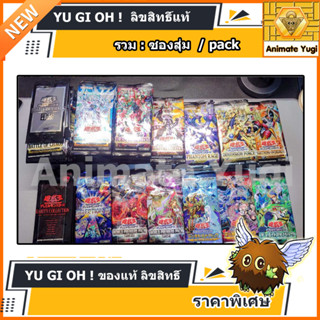 [PACK-ซองสุ่ม] Yu-Gi-Oh OCG Duel Monsters  รวมซองสุ่มการ์ดยุกิ ภาษาญี่ปุ่นแท้ เลือกได้ [ของแท้ Japan] JP