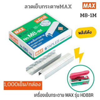 ลวดเย็บหลังโค้ง MAX No.M8-1M ผลิตจากเส้นลวดจากญี่ปุ่น