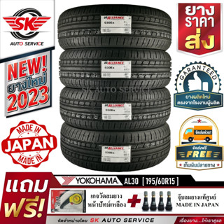 Alliance by Yokohama ยางรถยนต์ 195/60R15 (ล้อขอบ15) รุ่น AL30 4 เส้น (ใหม่กริ๊ปปี2023) ผลิตญี่ปุ่น