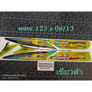 สติ็กเกอร์ WAVE 125 S ไฟเลี้ยวบังลม สีเขียวดำ ปี 2006 รุ่น 13 คุณภาพดี ราคาถูก