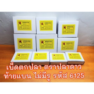 เบ็ดตกปลา ตราปลาดาว เป็นเบ็ดท้ายแบนไม่มีรู รหัส 6125 กล่องเหลือง มีเบอร์ 10-25 รุ่นจำหน่าย เป็นกล่องเล็ก มี 100 ตัว