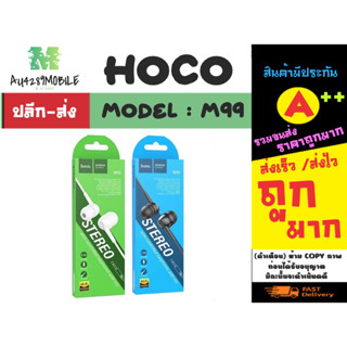 hoco รุ่น M99 earphones หูฟังอิเอียร์ พร้อมไมค์ เสียงดี แท้พร้อมส่ง (130366)