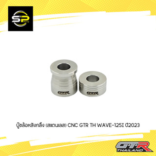 บู๊ชล้อหลังกลึง (สแตนเลส) CNC GTR TH WAVE-125I ปี2023