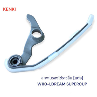 สะพานรองโซ่ราวลิ้น [แต่ง] รุ่น : WAVE110-I,DREAM SUPER CUP