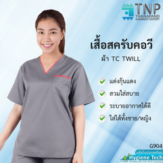 🔥ปักชื่อฟรี🔥 เสื้อสครับคอวี Scrubs Suits ผ้า TC TWILL รหัส : G904 (ฐานะภัณฑ์)