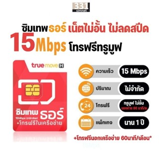 ซิมเทพทรู ซิมทรู 15Mbps (ซิมธอร์)​ เน็ตไม่อั้น​ + โทรฟรี​ทรู นาน​ 1 ปี #ซิม True Thor 15Mbps #ซิมเน็ต รายปี #เลือกเบอร์