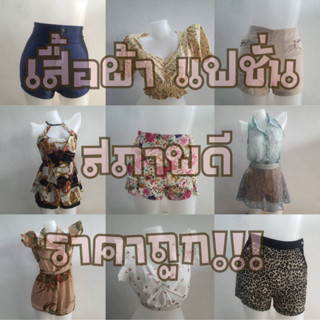 [พร้อมส่ง #AB15] เสื้อผ้าแฟชั่น โล๊ะสต๊อก งานส่งต่อ คัดสภาพดี ราคาถูก!!!