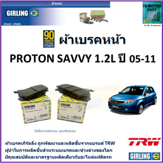 ผ้าเบรคหน้า โปรตอน เซฟวี่ Proton Savvy 1.2L ปี 05-11 ยี่ห้อ girling ผลิตขึ้นจากแบรนด์ TRW