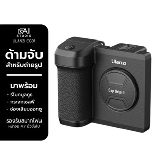 Ulanzi CG01/ CG02 Bluetooth Smartphone CapGrip II ด้ามจับ สำหรับถ่ายรูป กับมือถือ มาพร้อมกระจกสำหรับเซลฟี่ และรีโมท