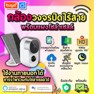 tuya กล้องวงจรปิดแบตเตอรี่ กันน้ำพร้อมแผงโซลาร์เซลล์ Tuya Smart Wifi CM-BS03