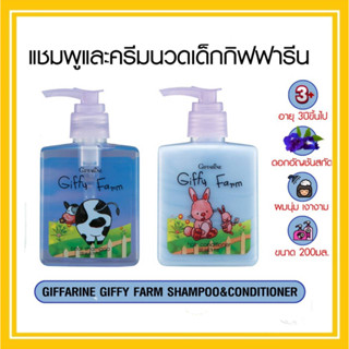 Giffarine Giffy Farm แชมพูและครีมนวดผมเด็ก กิฟฟารีน ผลิตภัณฑ์บำรุงเส้นผม ยาสระผม ดอกอัญชัน สูตรเย็น