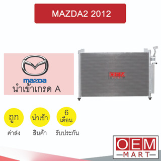 แผงแอร์ นำเข้า มาสด้า2 2012 คาลโซนิค รังผึ้งแอร์ แผงคอล์ยร้อน แอร์รถยนต์ MAZDA2 CALSONIC 275 768