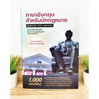 ภาษาอังกฤษสำหรับนักกฎหมาย พิมพ์ครั้งที่ 3 ปี 2566