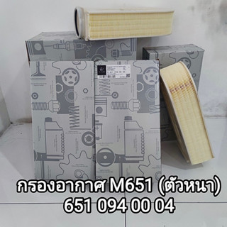 กรองอากาศ รถเบนซ์ W204,W218,W212,W207,W205,W213,W218