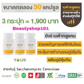 ส่งฟรี‼️ YOUR BETAGLUCAN ยัวร์ เบต้ากลูแคน 1,3/1,6D ขนาด 30 แคปซูล 3 ขวด